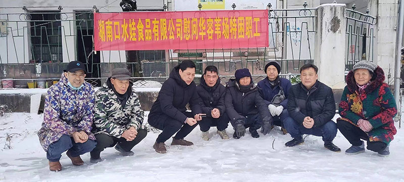 2023年湖南威斯尼斯人澳门食品有限公司慰问华容苇场特困职工